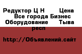 Редуктор Ц2Н-400 › Цена ­ 1 - Все города Бизнес » Оборудование   . Тыва респ.